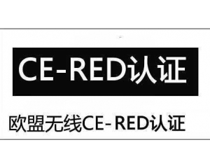 RED認證是什么？CE-RED認證介紹