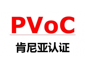 肯尼亞PVoC認(rèn)證介紹